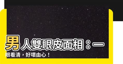 內雙眼皮男面相|【雙眼皮男面相】看穿男人心！雙眼皮男面相解密：識。